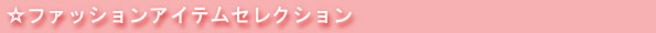 �ե��å���󥢥��ƥॻ�쥯�����
